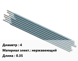 Электрод 4 нержавеющий L=0.35